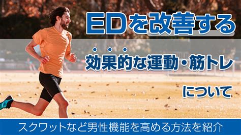 筋 トレ 勃起 力|【医師監修】【医師直伝】ED改善に有効な筋トレ6。